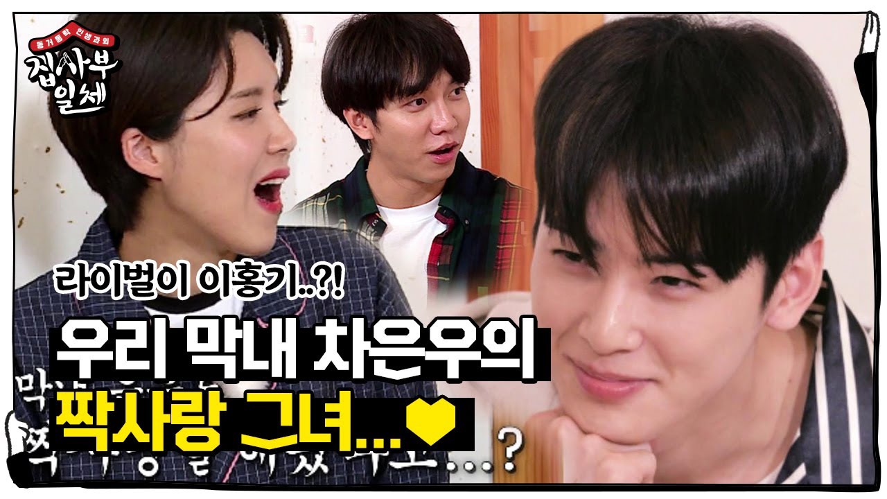 [선공개] 차은우의 ‘짝사랑’ 그녀♥ (ft. 라이벌 이홍기?!)ㅣ집사부일체(Master in the House)ㅣSBS ENTER.