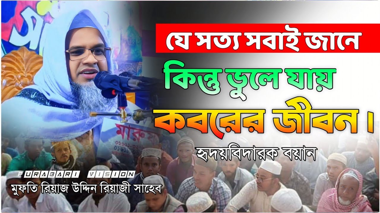 যে সত্য সবাই জানে কিন্তু ভুলে যায়—কবরের জীবন | হৃদয়বিদারক বয়ান| মুফতি রিয়াজ উদ্দিন রিয়াজী সাহেব