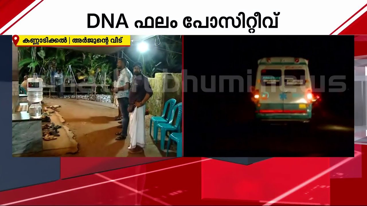 ഇനി ഒരു മടക്കമില്ല; അർജുനുമായി കുടുംബം കണ്ണാടിക്കലിലേക്ക്, പ്രിയപ്പെട്ടവന് യാത്രാമൊഴിയേകാൻ നാട്