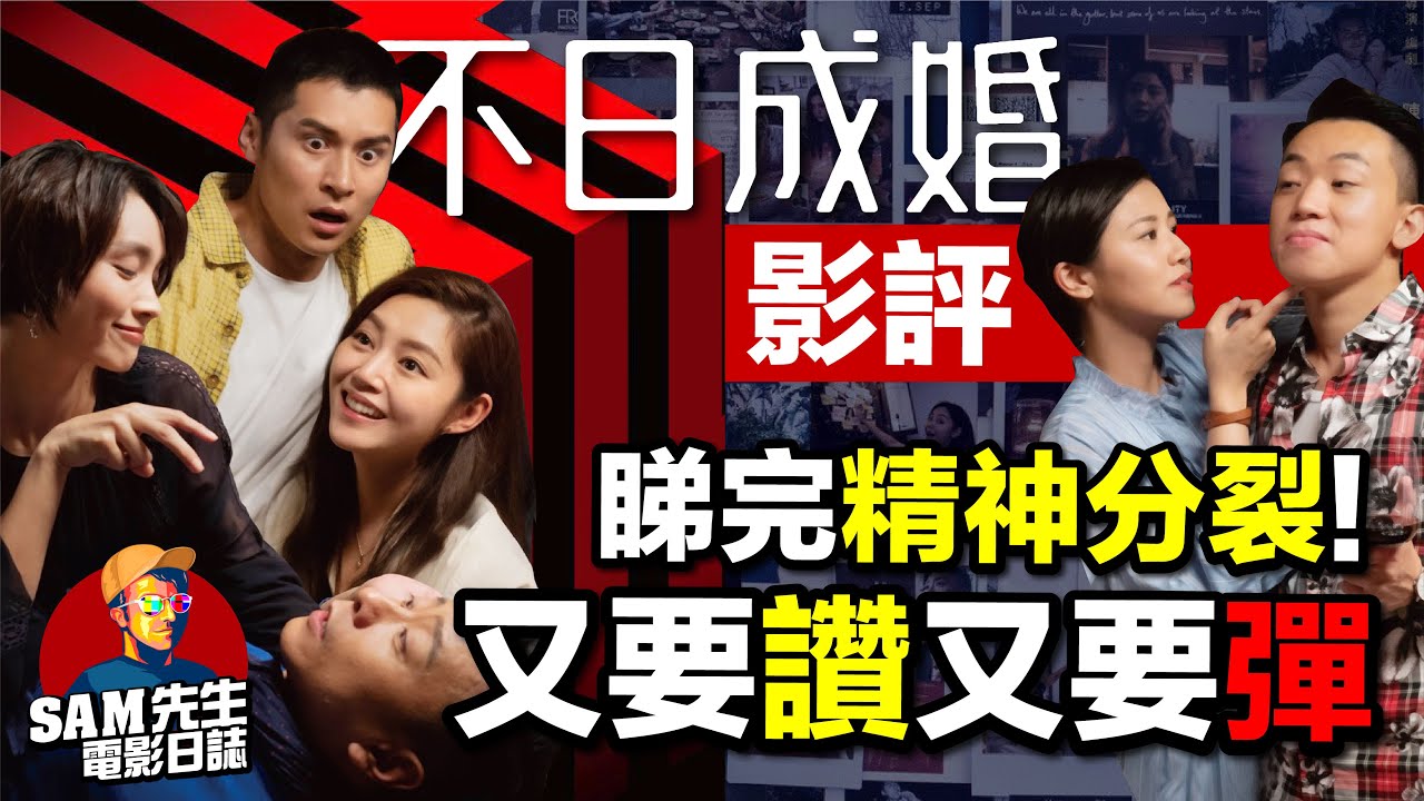 🎬不日成婚 | 劇透影評 |  睇到我精神分裂！一套又要讚又要彈嘅港產愛情喜劇 | Ready or Knot | 廣東話 | Sam先生🎬