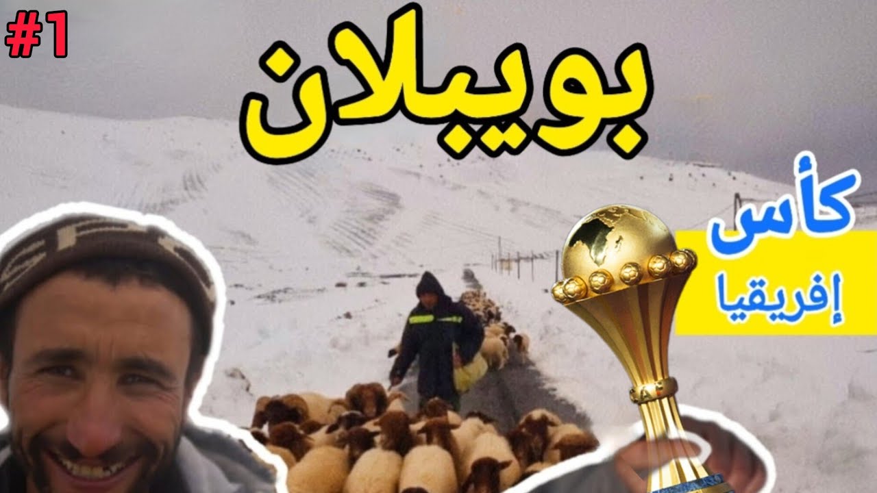 تفرجت فماتش المنتخب فأتلج بلاصة في المغرب 🇲🇦 BOUIBLANE ROAD 