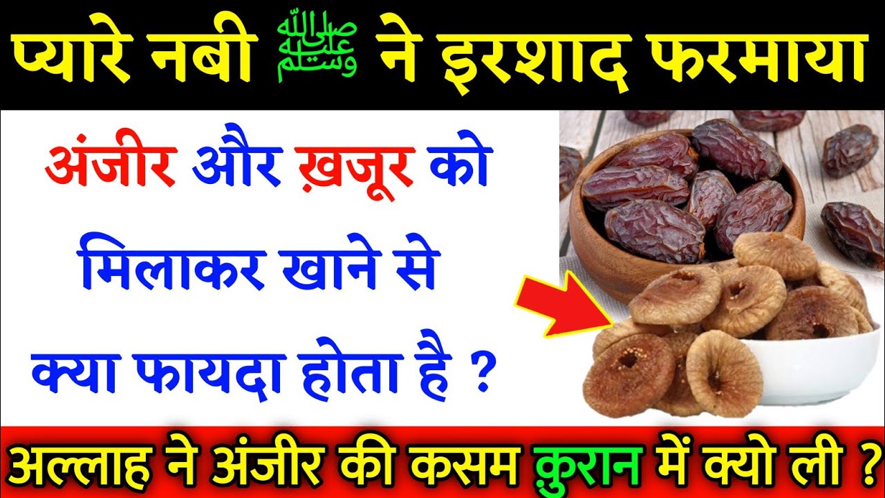 अल्लाह ने अंजीर का ज़िक्र क़ुरान में क्यों किया || अंजीर &खजूर खाने से क्या फायदा होता है?Noore hadees