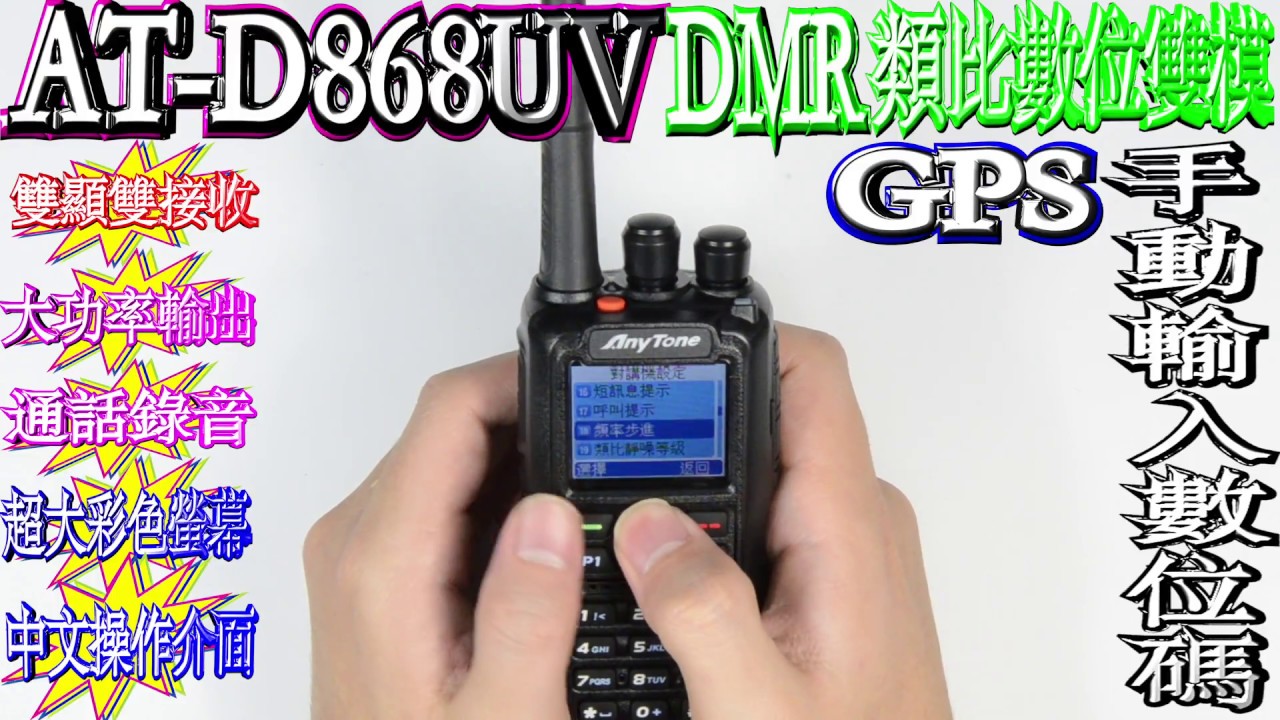 AT-D868UV測試影片