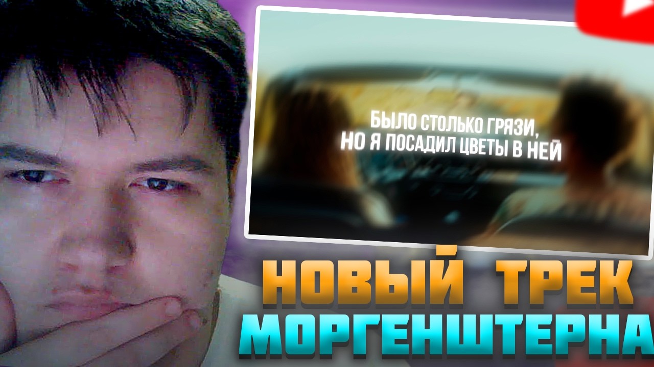MORGENSHTERN - Цветок (Lyric Video, 2026) - ДИМЗАП СМОТРИТ