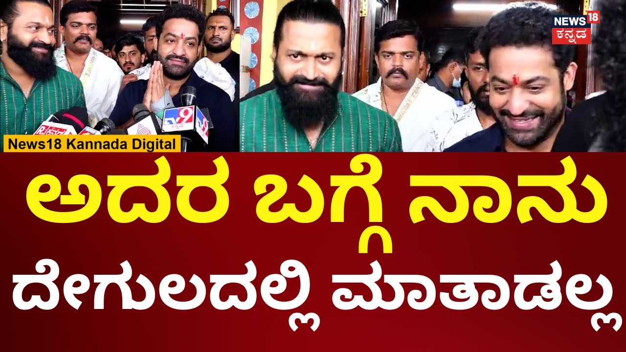Actor Jr. NTR Visits Kollur Temple | ಮುಕಾಂಬಿಕಾ ದೇವಿ ದರ್ಶನ ಪಡೆದು ಎನ್‌ಟಿಆರ್, ರಿಷಬ್ ಹೇಳಿದ್ದೇನು? | N18V
