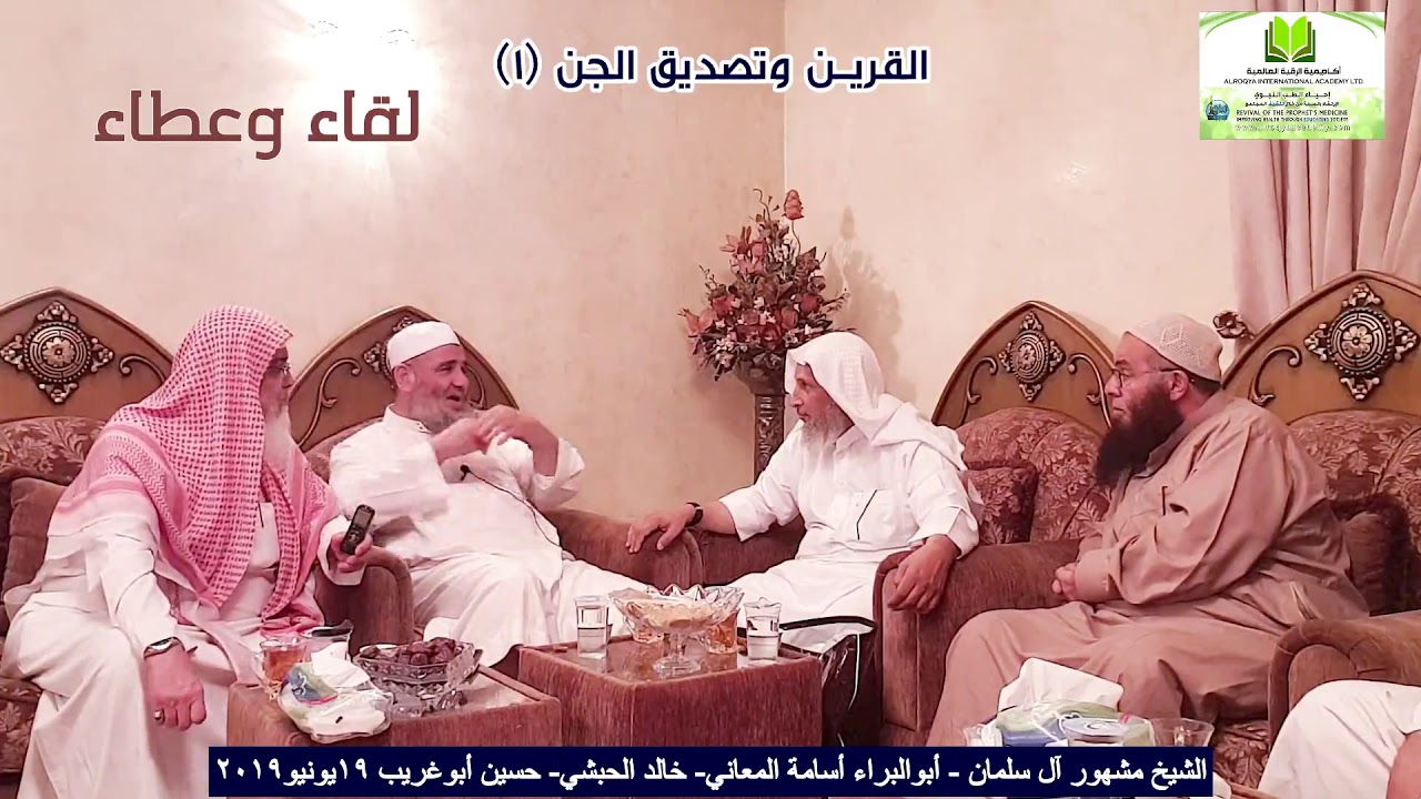 القرين وتصديق الجان (1)لقاء مع المحدث الشيخ مشهور آل سلمان/خالد الحبشي