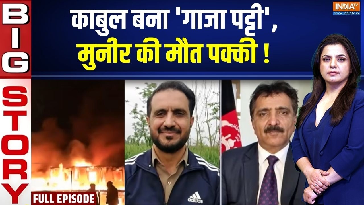 Aaj Ki Badi Khabar: काबुल बना 'गाजा पट्टी',Asim Munir की मौत पक्की! | Pakistan | Afghanistan
