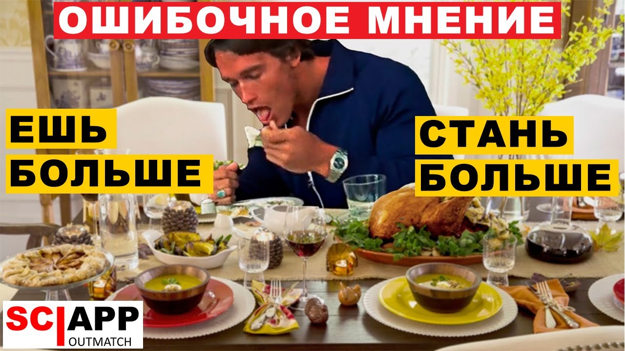 Как Питаться, Чтобы Набрать Массу, Если Ты Худой? | Джефф Кавальер