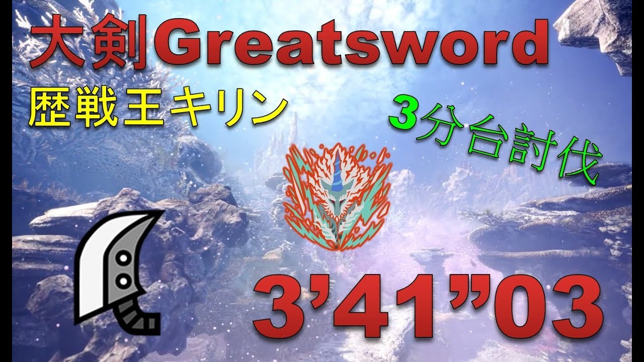 【MHW】大剣 歴戦王キリン 3分台 3‘41“03 (まだ見ぬ白き鬣も)