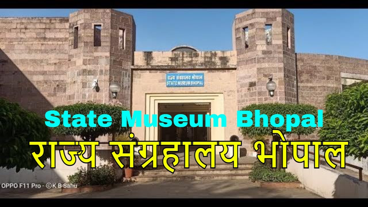 म प्र राज्य संग्रहालय भोपाल MP State Museum Bhopal