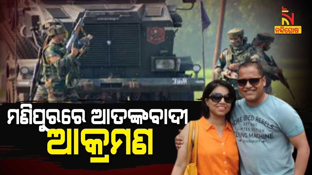 Terrorist Attack On Assam Rifles Convoy : PM And Odisha Chief Minister Condemned | NandighoshaTV