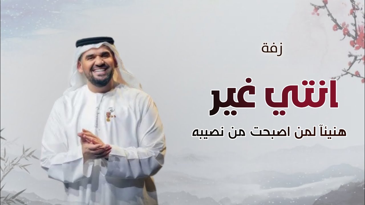 زفات عروس 2025 زفة انتي غير مع مقدمة دخول عروس هنيئآ لمن اصبحت من نصيبه - حسين الجسمي | بدون حقوق