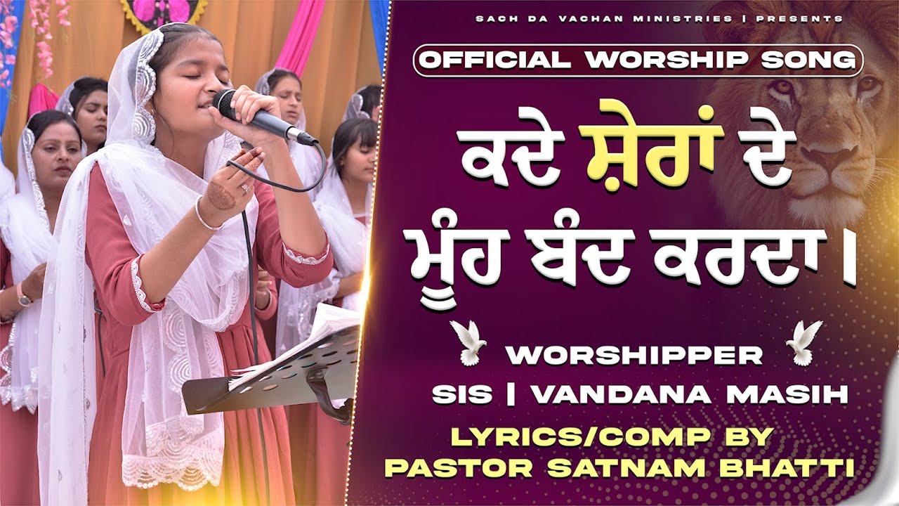 𝐎𝐅𝐅𝐈𝐂𝐈𝐀𝐋 𝐍𝐄𝐖 𝐖𝐎𝐑𝐒𝐇𝐈𝐏 𝐒𝐎𝐍𝐆 || ਕਦੇ ਸ਼ੇਰਾਂ ਦੇ ਮੂੰਹ ਬੰਦ ਕਰਦਾ|| 𝐒𝐀𝐂𝐇 𝐃𝐀 𝐕𝐀𝐂𝐇𝐀𝐍 𝐌𝐈𝐍𝐈𝐒𝐓𝐑𝐈𝐄𝐒 ||