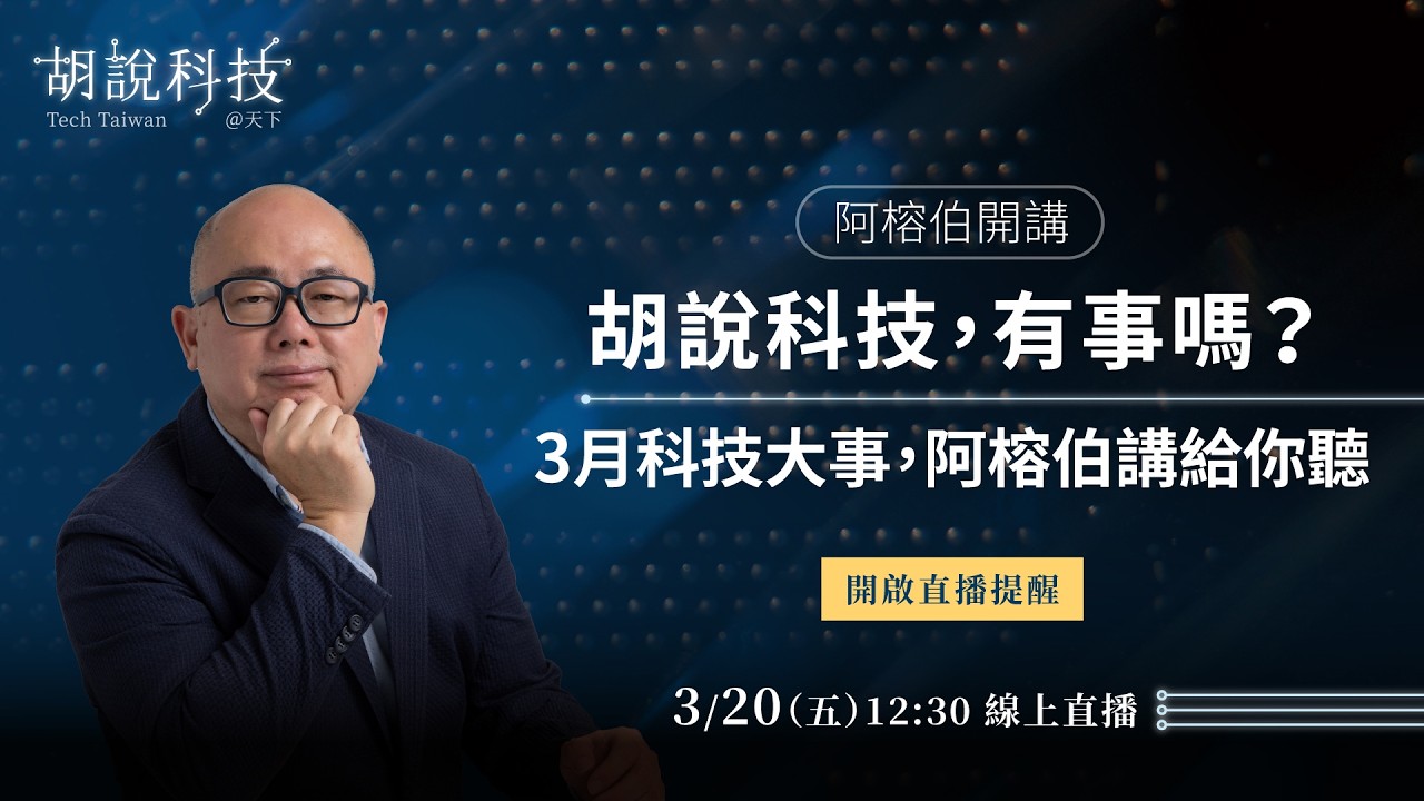 3/20 12:30直播｜3月科技大事，阿榕伯講給你聽：黃仁勳GTC 說了什麼？旺宏會衝300？伊朗能源危機怎麼看？