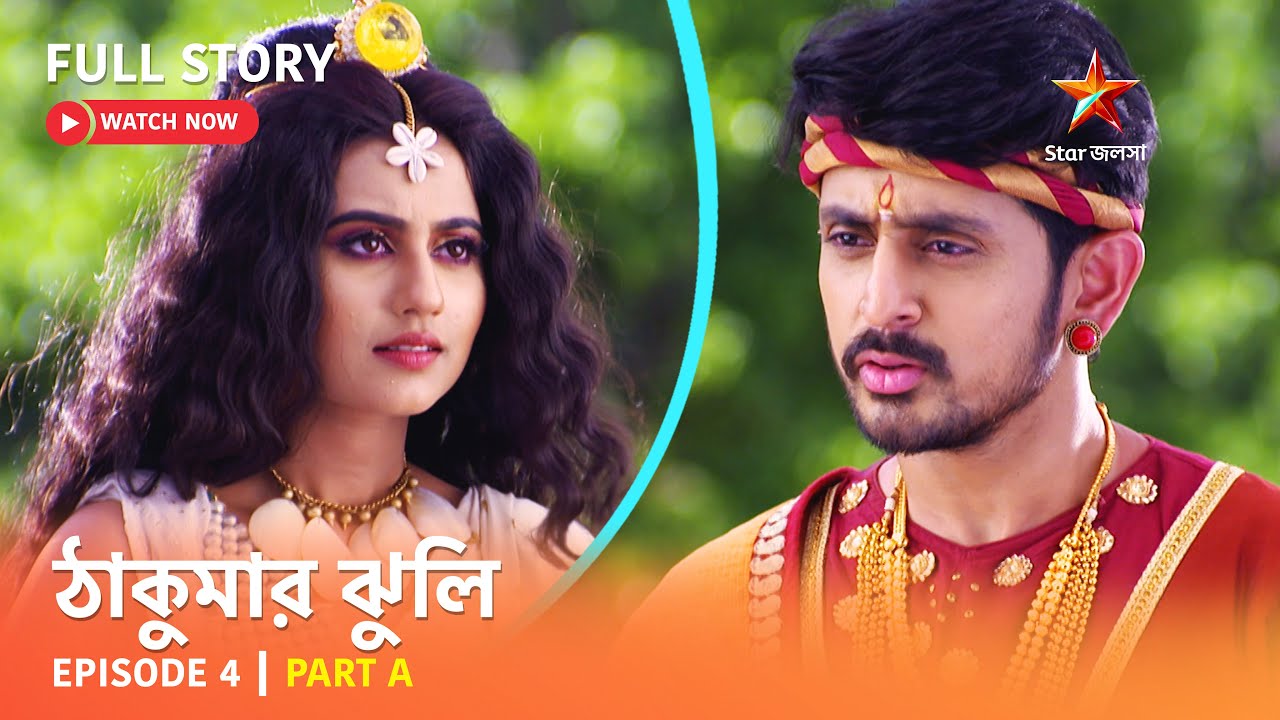ঠাকুমার ঝুলি | Episode 4 | Part A