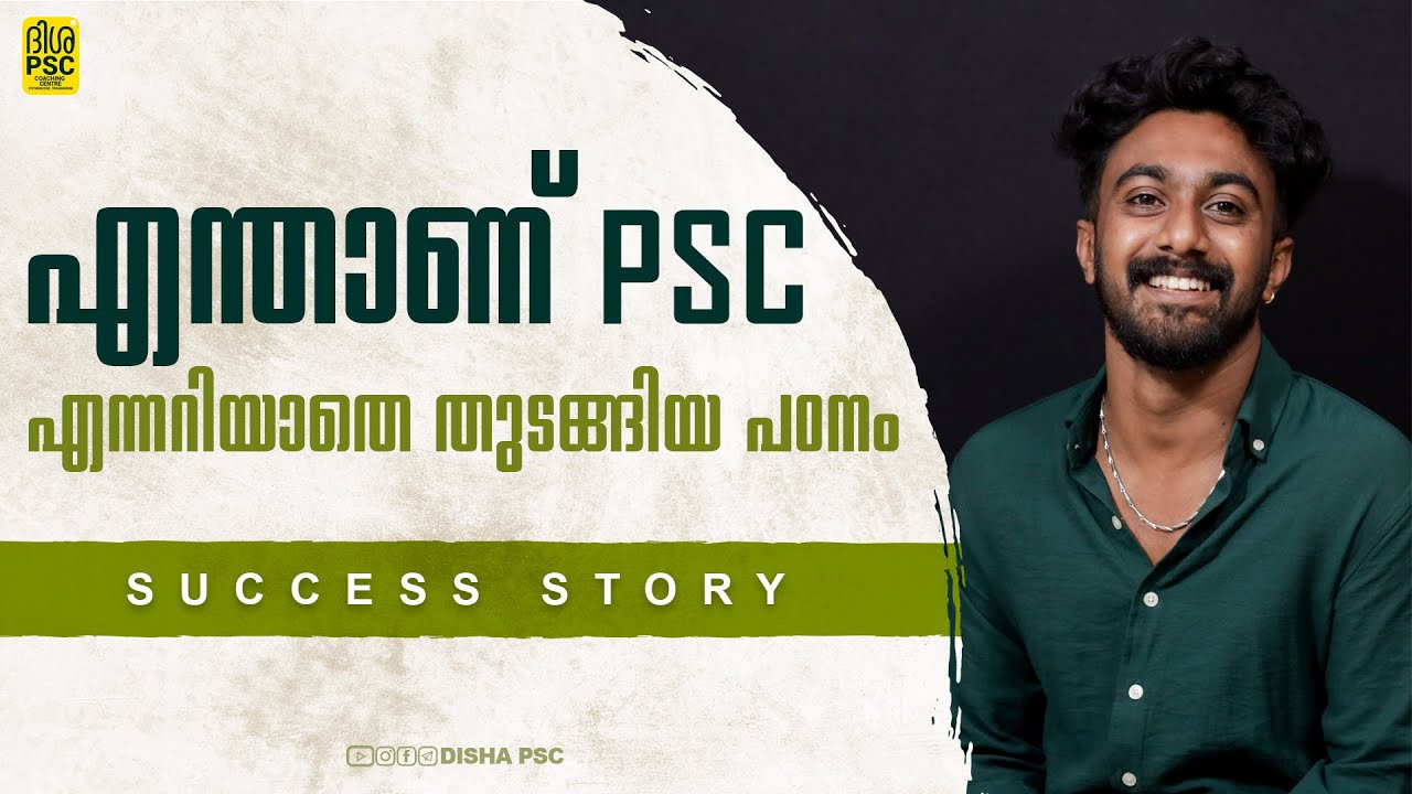 എന്താണ് PSC എന്നറിയാതെ തുടങ്ങിയ പഠനം || SUCCESS STORY || DISHA PSC || POTHENCODE