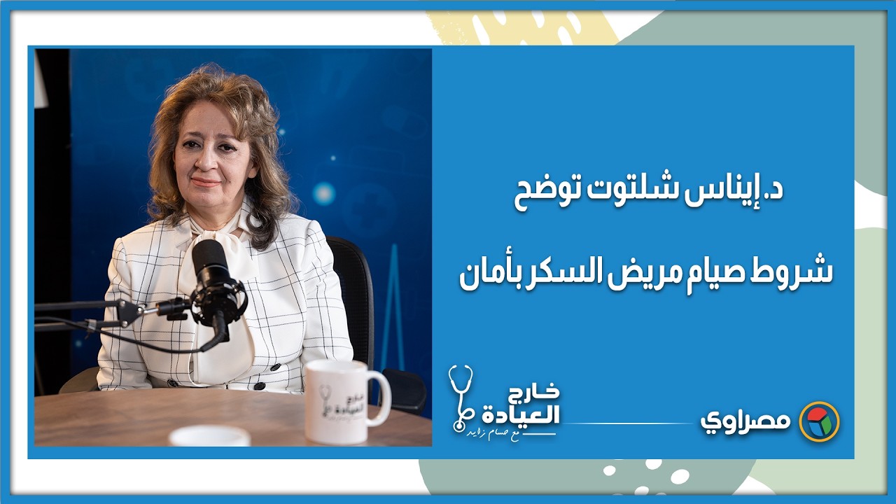 د. إيناس شلتوت توضح شروط صيام مريض السكر بأمان