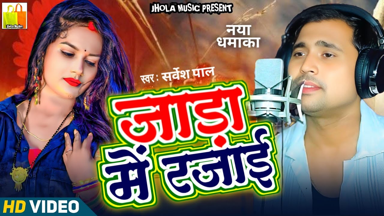 #video || जाड़ा में रजाई | #sarvesh pal | superhit Bhojpuri song | #Jada Me Rajai | #viral song 2026