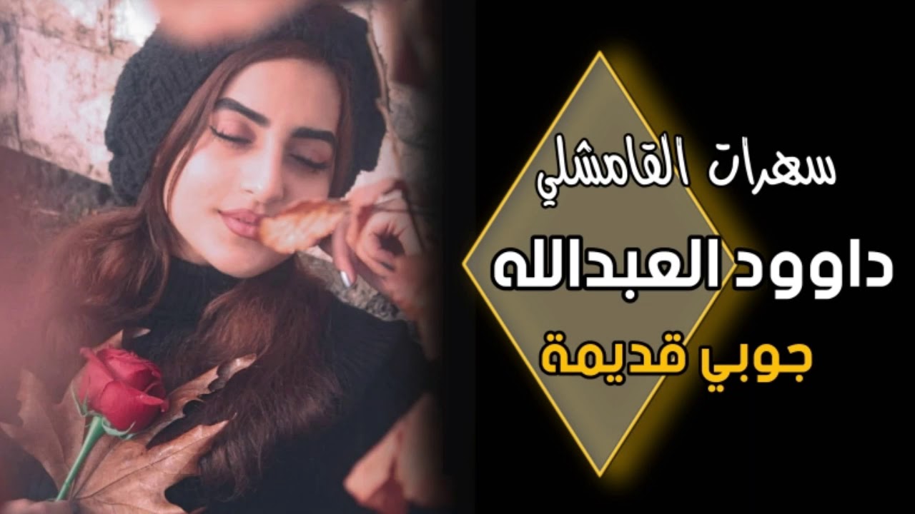 داوود العبدالله _ جوبي قديمة ‼