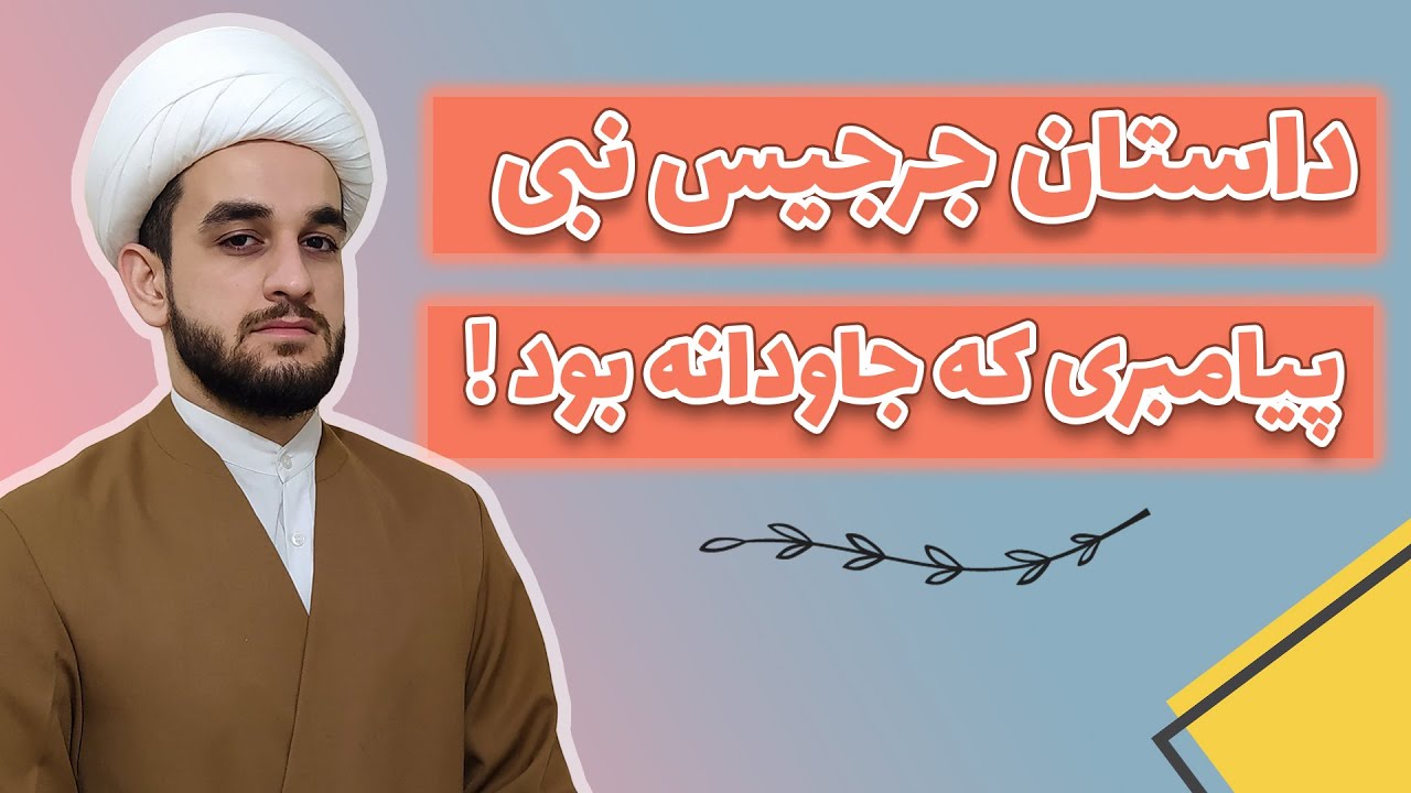 داستان جرجیس نبی _ داستان مرگ های باور نکردنی جرجیس پیامبر