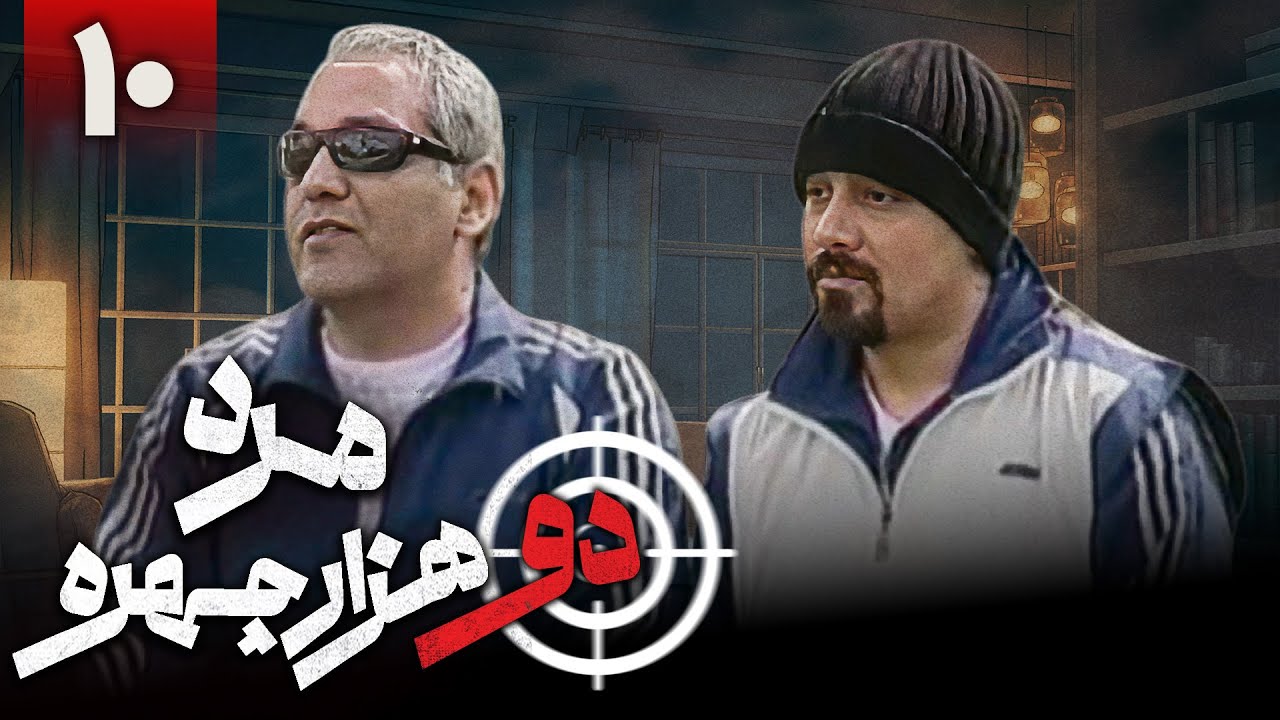 سریال کمدی مرد دو هزار چهره - قسمت 10 | Serial Marde Do Hezar Chehreh - Part 10