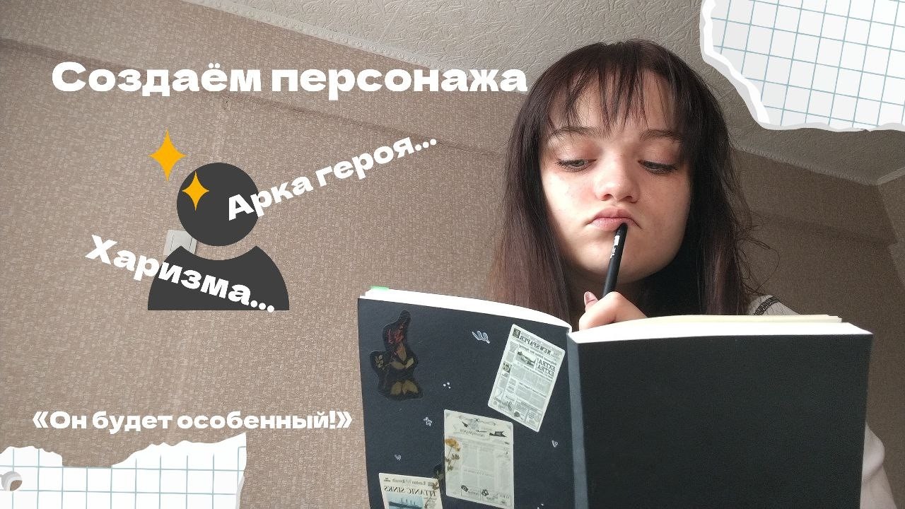 Как создать живого персонажа в книге?