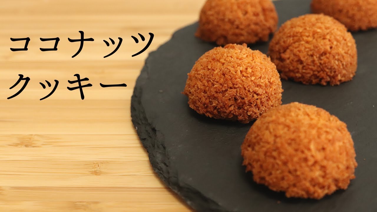 卵白消費！【ココナッツクッキー】【coconuts cookies】の作り方/パティシエが教えるお菓子作り！