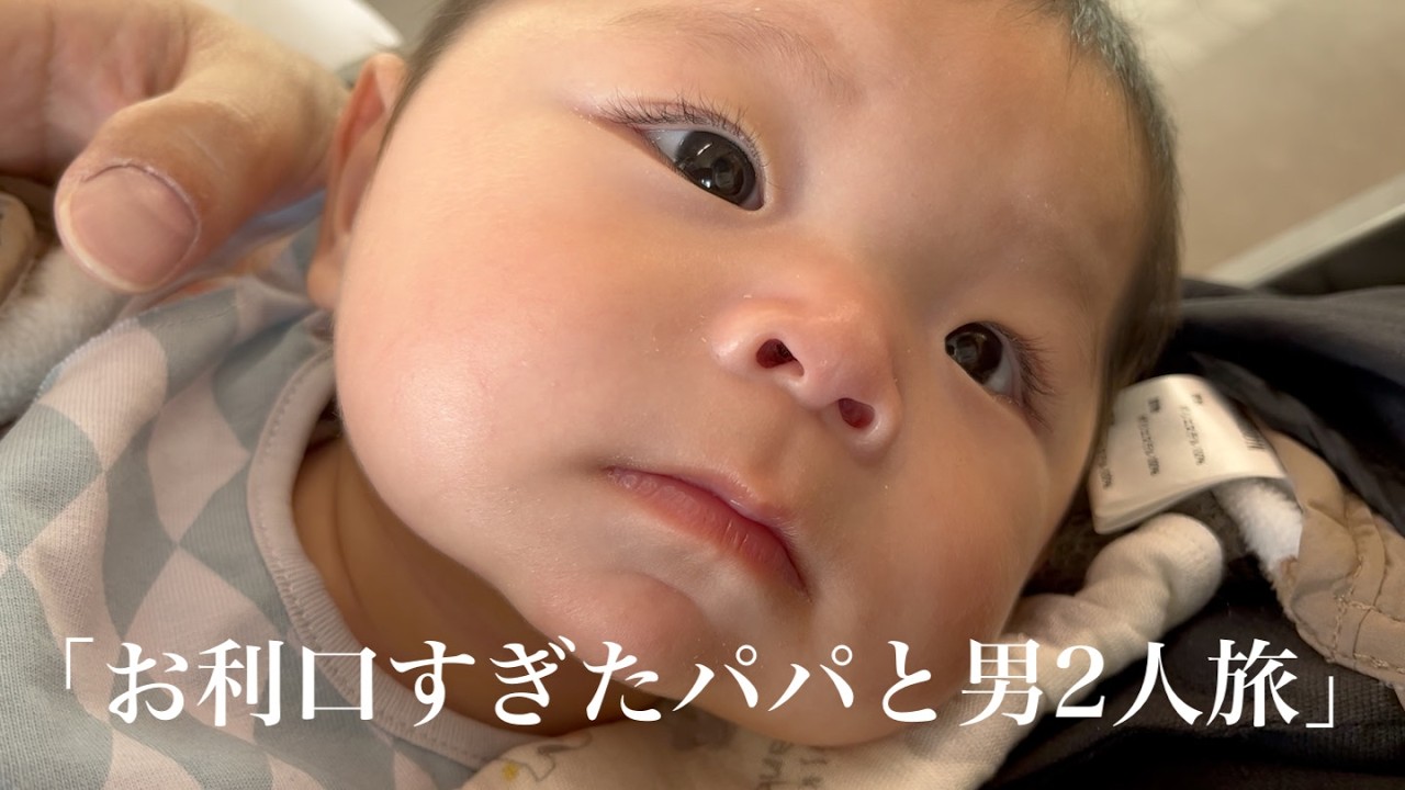 パパと息子の男２人旅はお利口すぎて余裕でした
