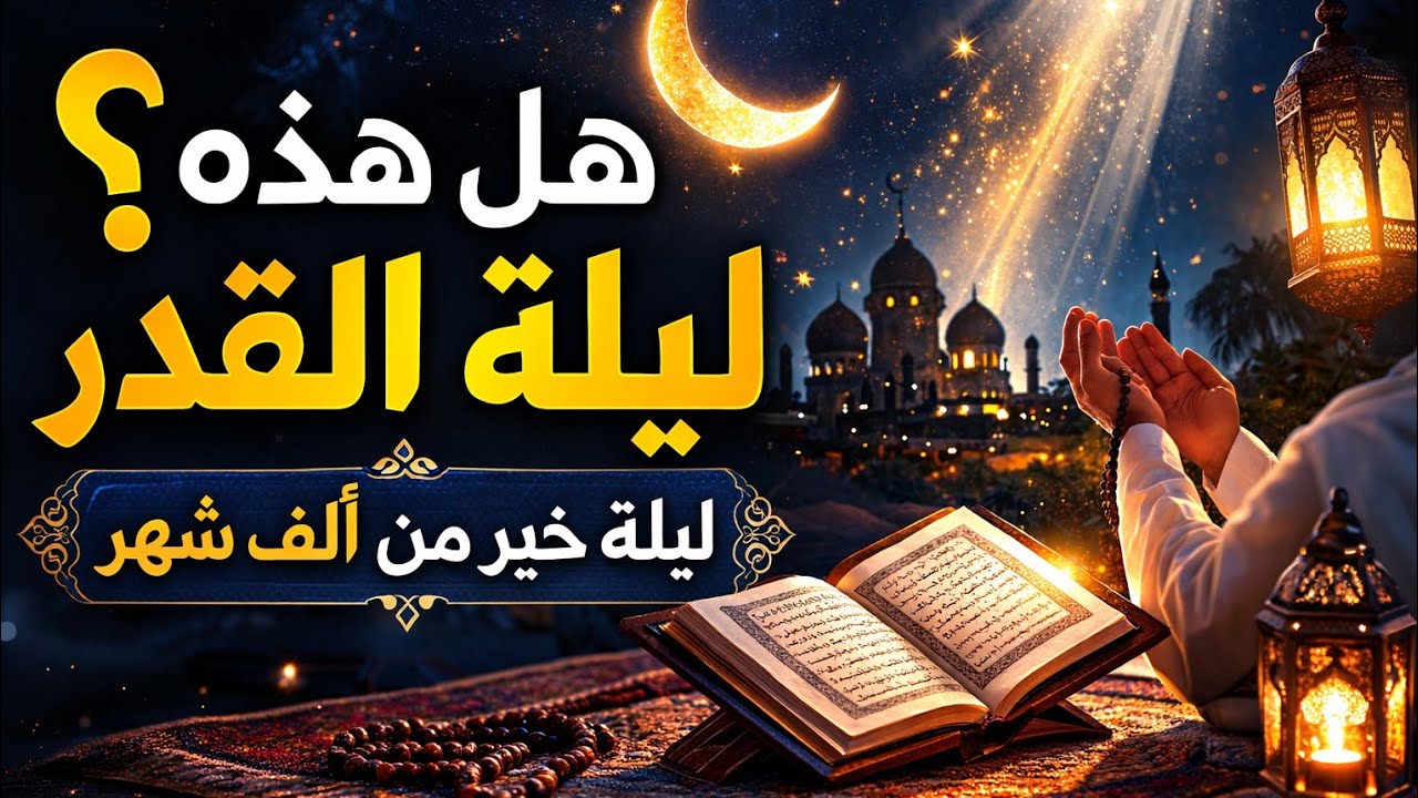 يمكن الليلة ليلة القدر | لا تضيع هذه الفرصة