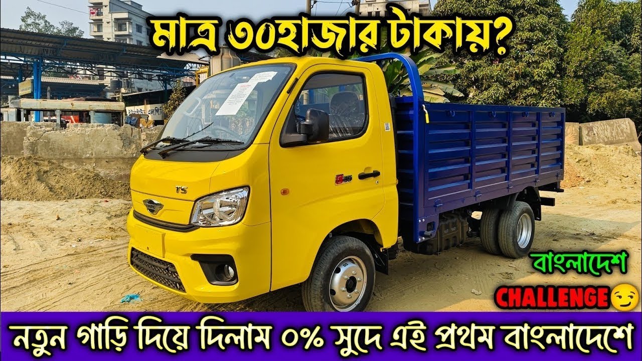 মাত্র ৩০ হাজার টাকা কিস্তিতে 😱😱, TATA FORTLAND PICKUP।৩৬ মাস,১০ ফিট ৬চাকার গাড়ি।আকর্ষণীয় ধামাকা অফার