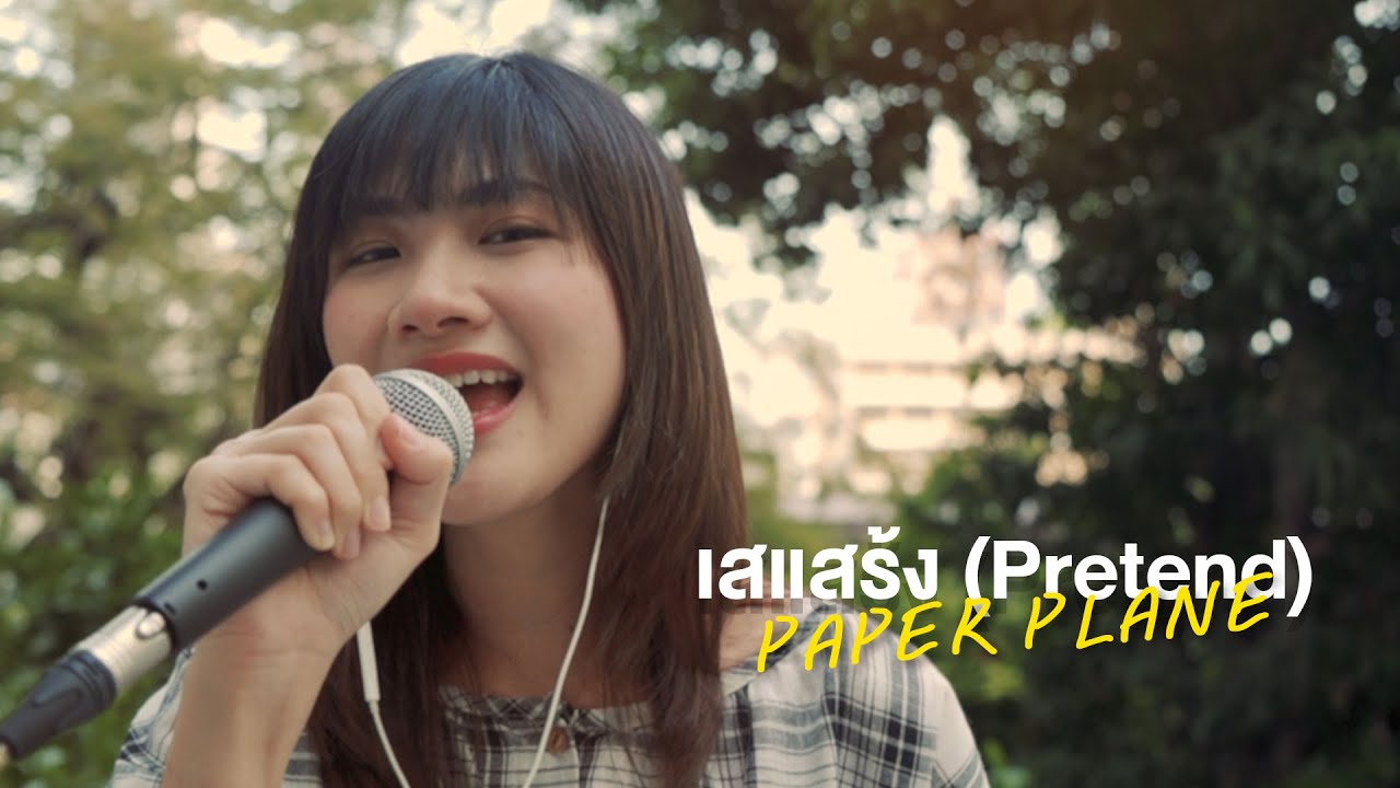 เสแสร้ง - Paper Planes [Live Session] | Peach Panicha