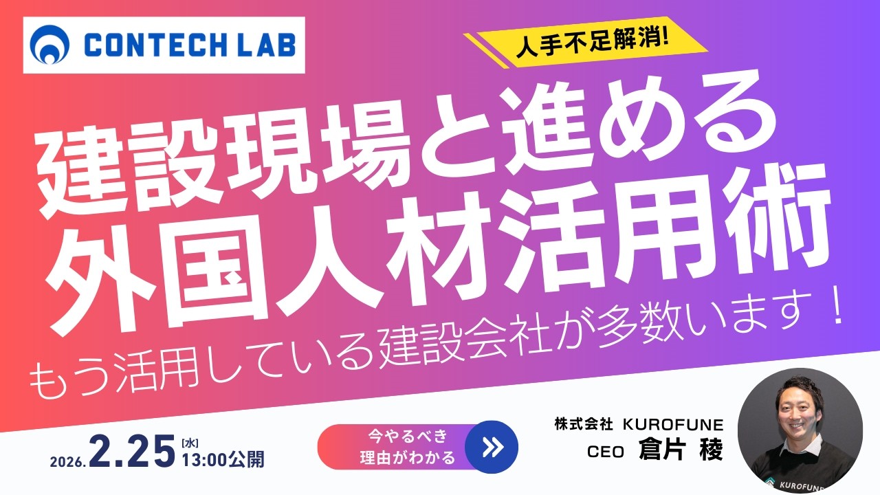 第22回Contech Lab 「建設現場と外国人材 ― 今だから聞きたい、KUROFUNE流 共生×生産性」