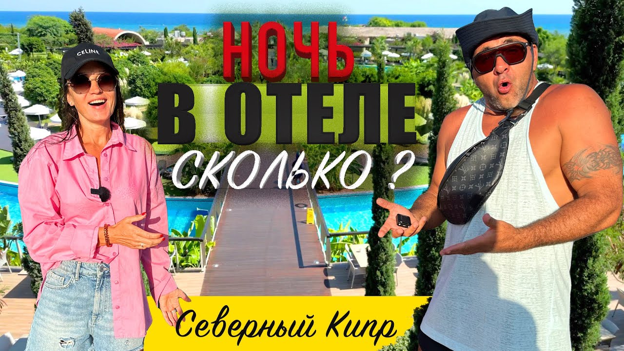 Сколько стоит ночь в отеле ? | Concorde Luxury Resort  | Северный Кипр