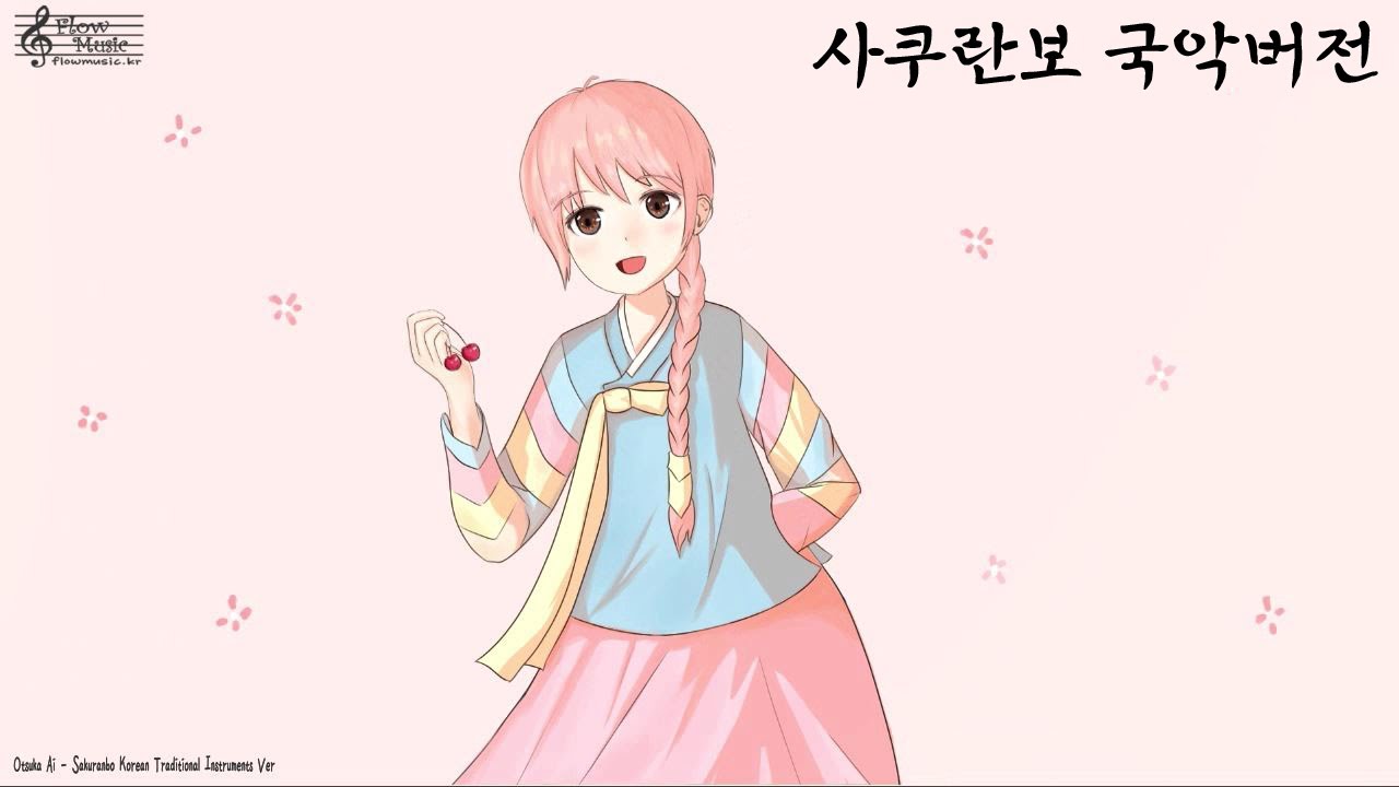 Sakuranbo  Epic Orchestra /사쿠란보 국악버전 /さくらんぼ