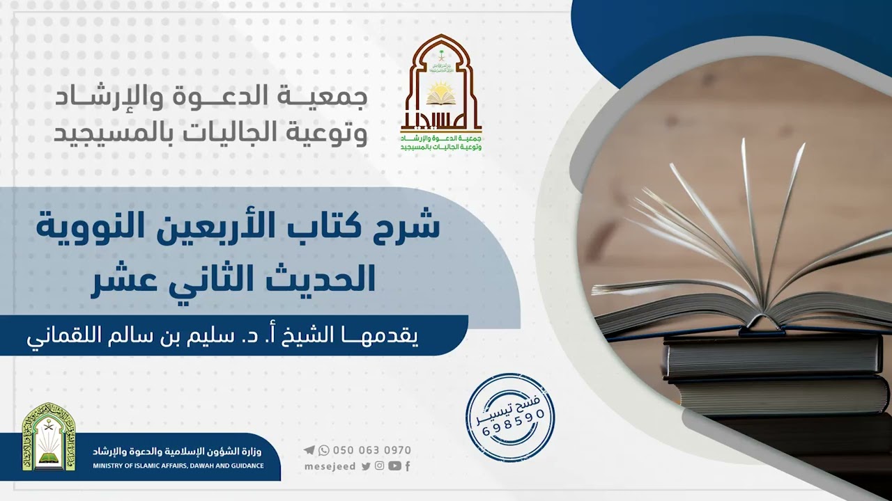 شرح كتاب الأربعين النووية للإمام النوويه||الحديث الثاني عشر||لفضيلة الشيخ أ.د.سليم سالم اللقماني