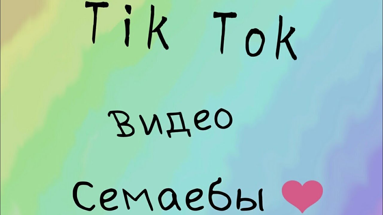 Тик ток видео семаебы | видосики семги