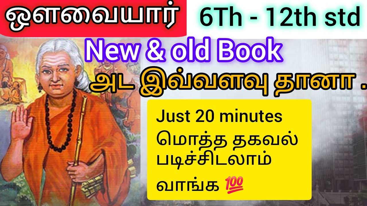 ஔவையார் பற்றிய தகவல் இவ்வளவு தானா பள்ளி பாட புத்தகத்தில் 😲🤩🎯 #tnpsc #newsyllabus #tamilwheretostudy