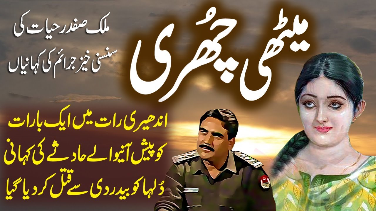 Meethi Churi | Suspese & Jurm O Saza Urdu Stories | Malik Safdar Hayat