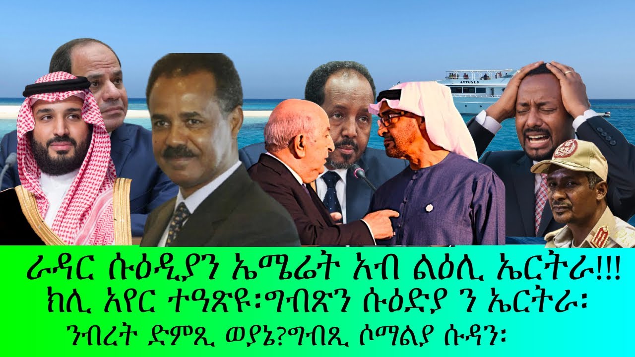 ራዳር ሱዕዲያን ኢሜሬትን አብ ልዕሊ ኤርትራ!!!ክሊ አየር ተዓጽዩ፡ንብረት ድምጺ ወያኔ?