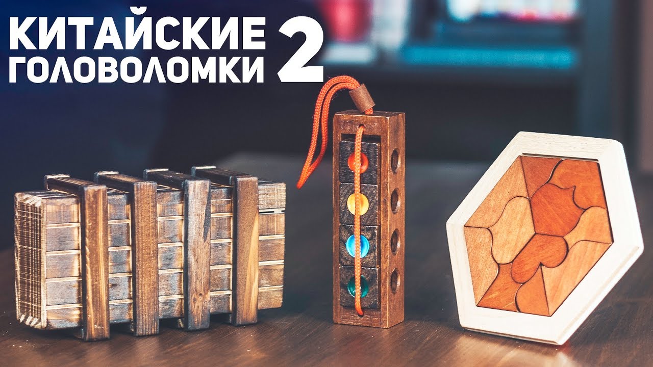 Китайские Деревянные Головоломки 2 / Пытаюсь Решить