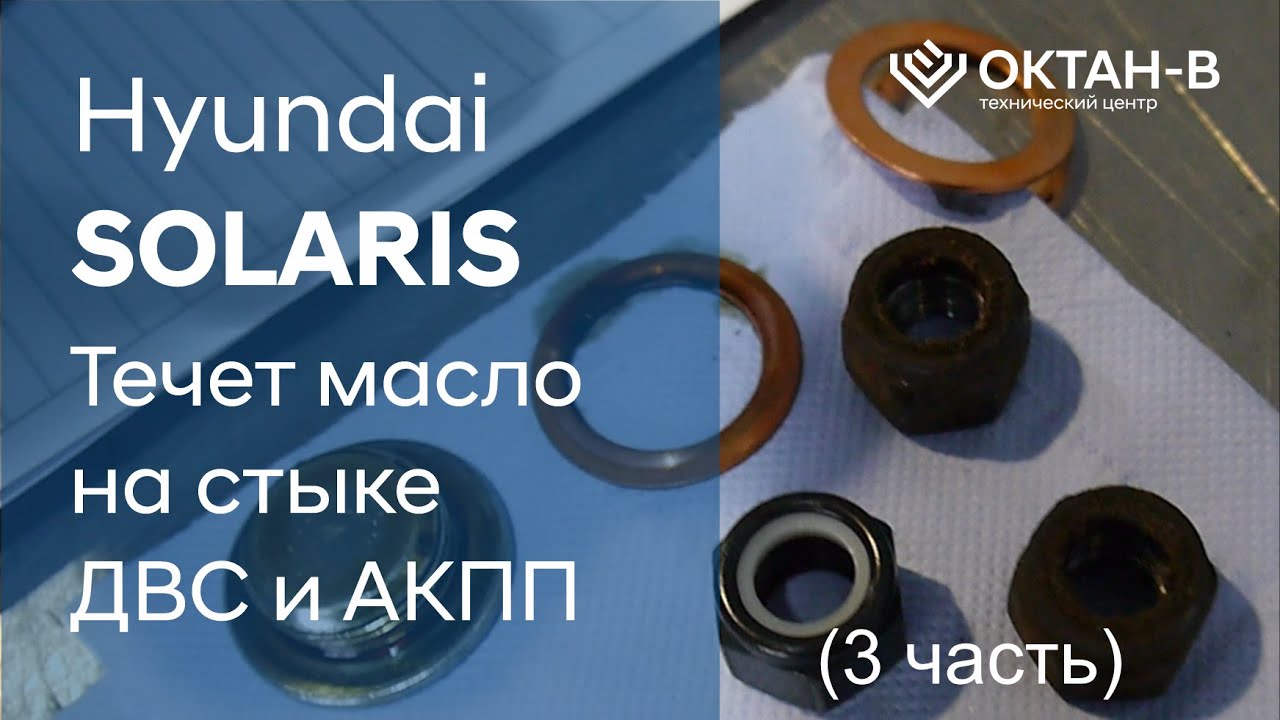 ✅Течет масло на стыке ДВС и АКПП/Hyundai SOLARIS (3 часть)