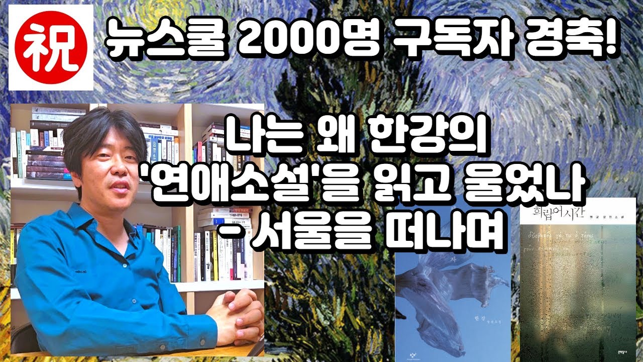 2000구독자경축-나는 왜 한강의 연애소설을 읽고 울었나, MIT로 떠나며 #한강 #문학 #노벨상 #함돈균