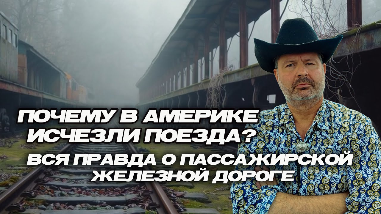 Почему в Америке исчезли пассажирские поезда?