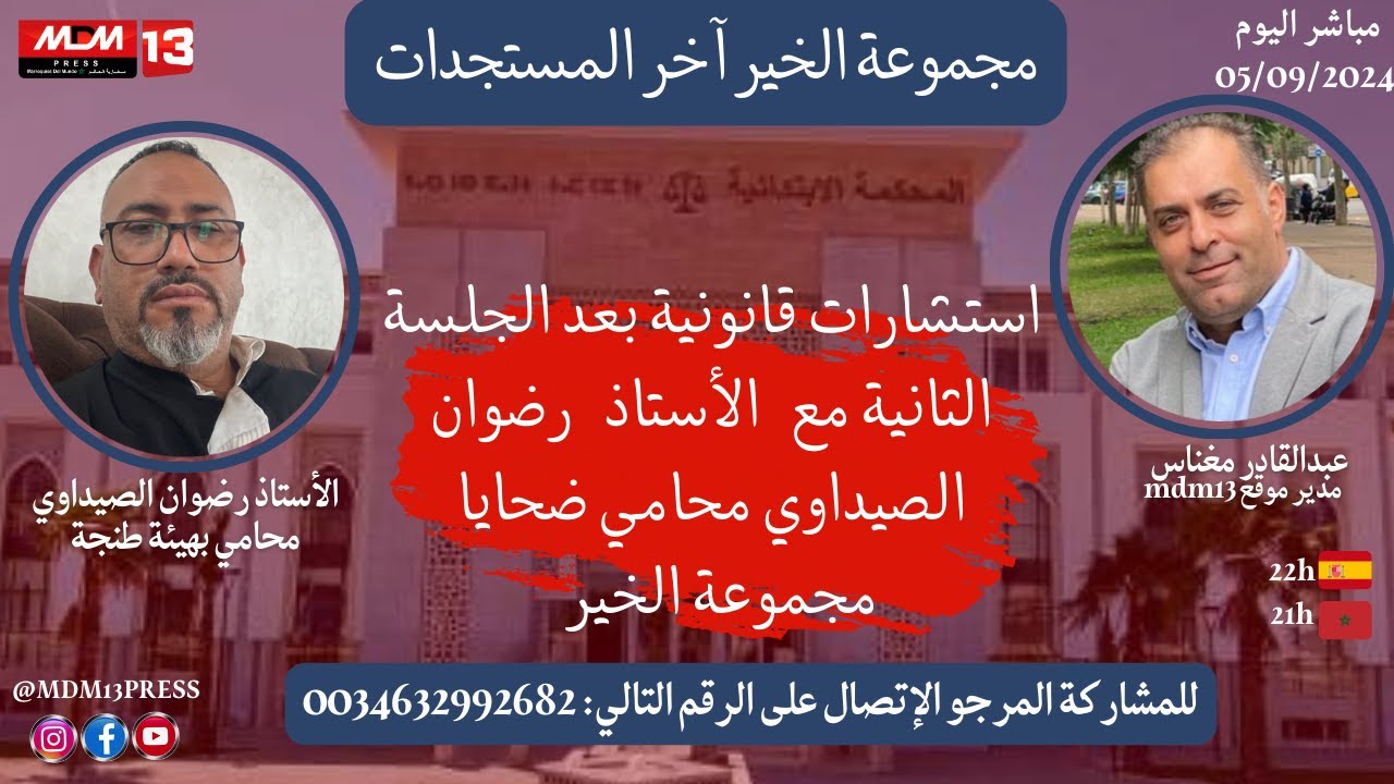 استشارات قانونية بعد الجلسة الثانية مع   الأستاذ   رضوان الصيداوي محامي ضحايا مجموعة الخير