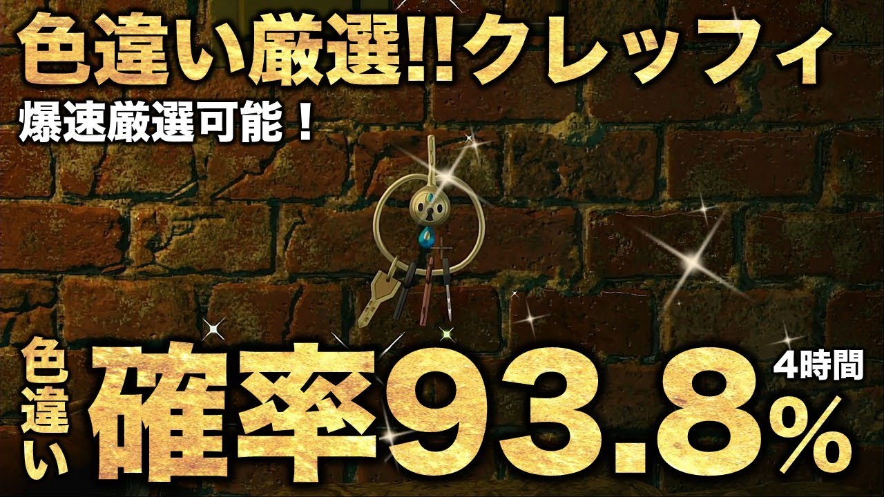 【決定版!!】クレッフィ色違い厳選の最終結論!!【ポケモンZA】