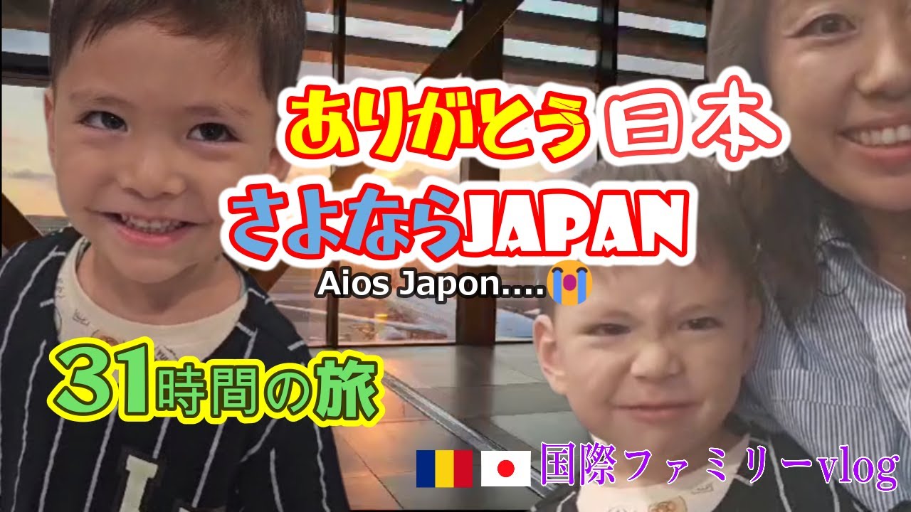 【さよなら日本】ありがとう日本｜３１時間の旅｜ママと息子だけのフライト様子｜スペインへ戻ります｜