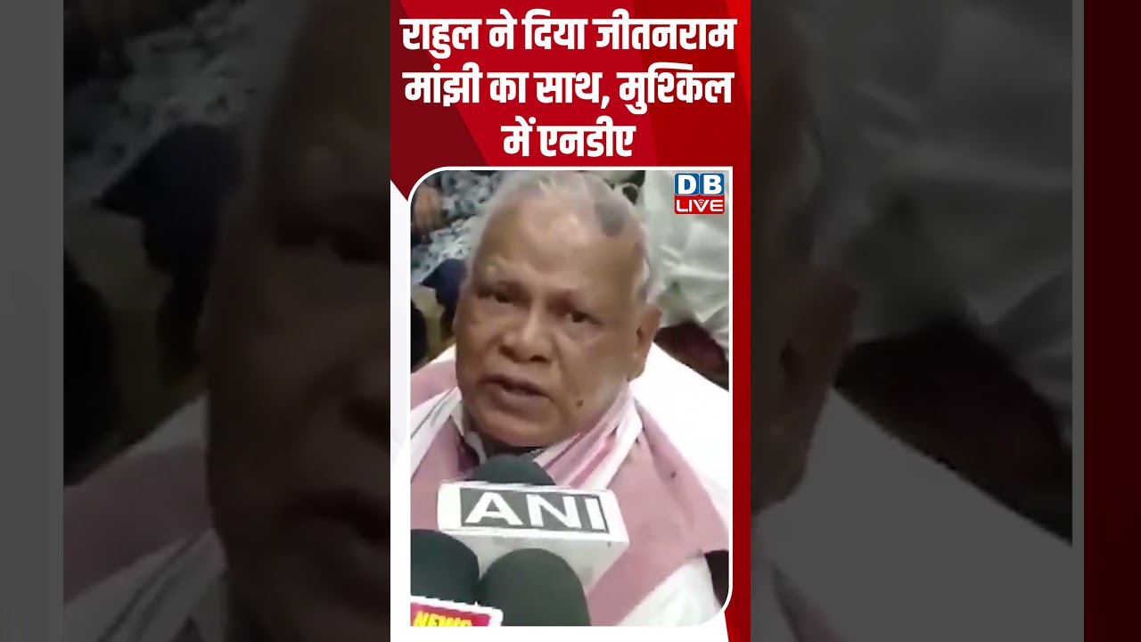 Rahul ने दिया Jitan Ram Manjhi का साथ, मुश्किल में NDA #breakingnews #latestnews #short #dblive