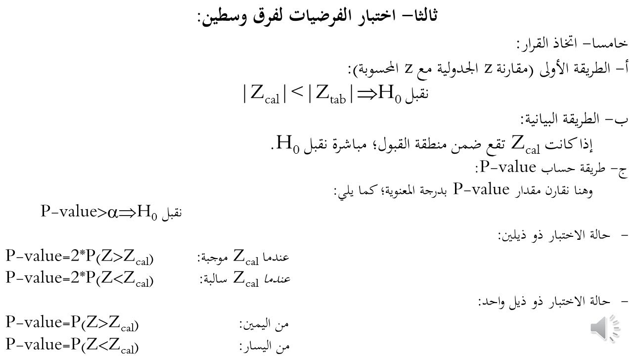 اختبار الفرضيات لفرق وسطين