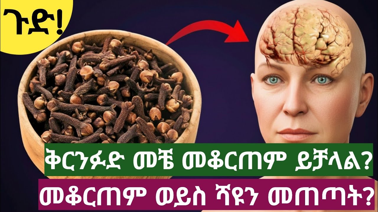 ቅርንፉድ መቼ መጠቀም/መቆርጠም ይመረጣል፣ የሚፈጠረውን ነገር| የቅርንፉድ ሻይ መጠጣት ወይስ መቆርጠም ይመረጣል? | Best Time to Chew Cloves