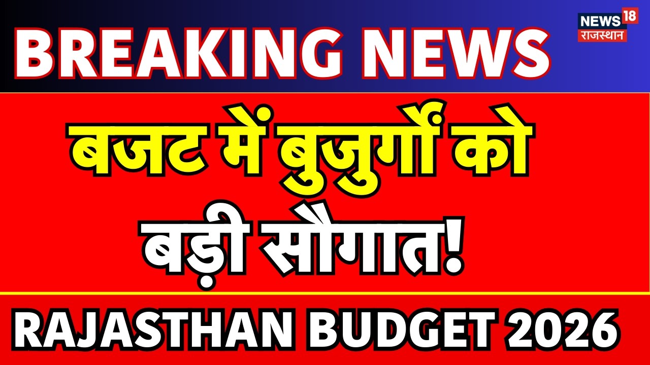 Rajasthan Budget 2026 : बजट में बुजुर्गों को बड़ी सौगात! | Diya Kumari |Bhajanlal | Rajasthan Budget